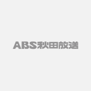 ABS秋田放送