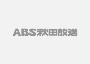 ABS秋田放送