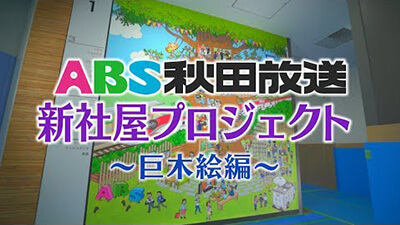 【秋田放送　新社屋プロジェクト】～巨木絵編～