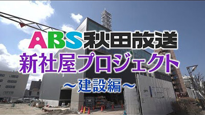 【秋田放送　新社屋プロジェクト】〜建設編〜