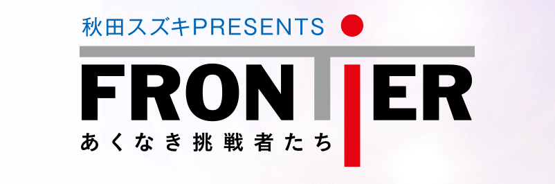 フロンティア 毎月第2・4火曜 21:54~