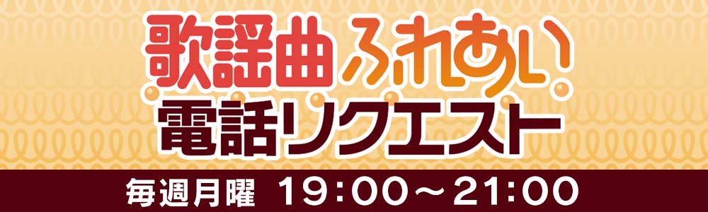 歌謡曲ふれあい電話リクエスト 毎週月曜19:00~21:00