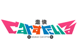 走快！CARすたいる