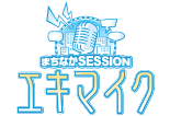 まちなかSESSION エキマイク