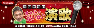 井関裕貴のええじゃないか演歌