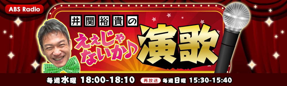 井関裕貴のええじゃないか♪演歌 毎週水曜 18:00~18:10