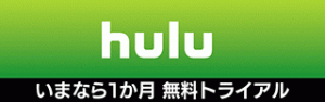 hulu1ヶ月無料