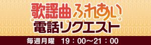 歌謡曲ふれあい電話リクエスト