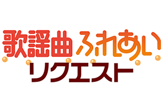 歌謡曲ふれあいリクエスト