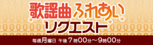 ふれあいリクエスト