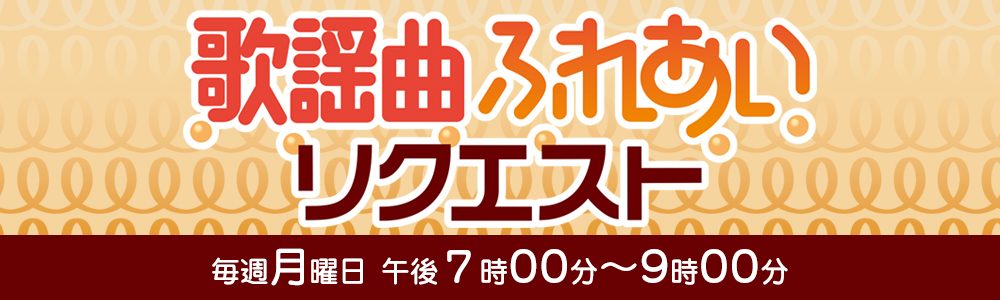 歌謡曲ふれあいリクエスト 毎週月曜19:00～21:00