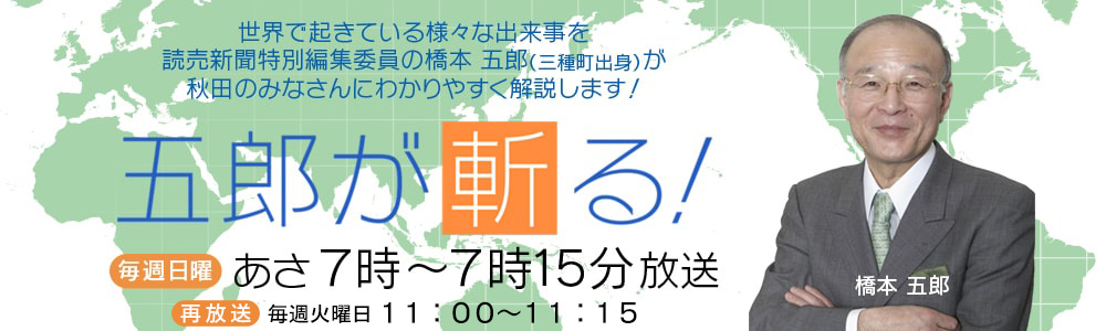 五郎が斬る！ 毎週日曜 7:00~7:15