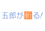 五郎が斬る！