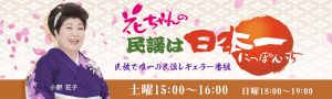 花ちゃんの民謡は日本一