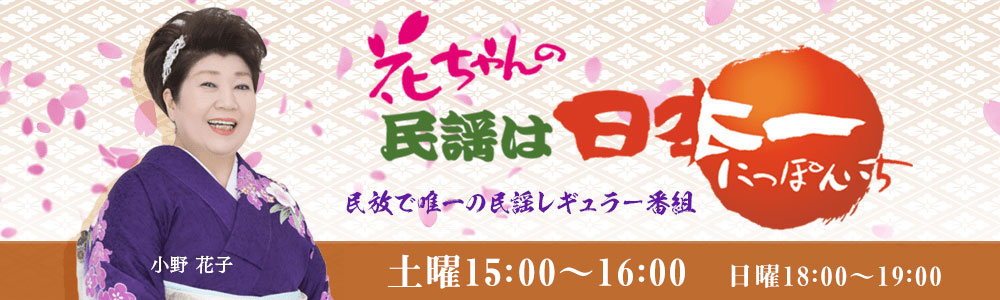 花ちゃんの民謡は日本一 毎週日曜11:00～11:55
