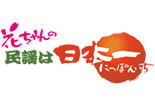 花ちゃんの民謡は日本一