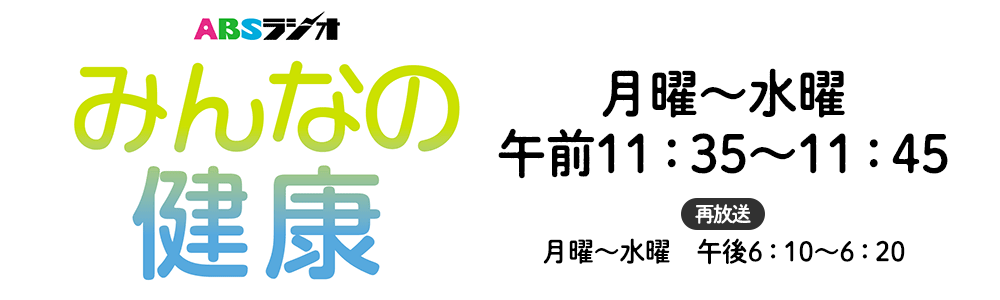 みんなの健康 毎週月～水 11:35～11:45