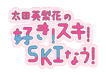 太田英梨花の好き！スキ！SKIなう！