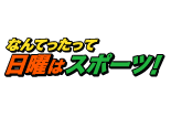 なんてったって日曜はスポーツ！