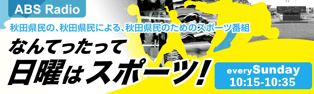 なんてったって日曜はスポーツ！ 毎週日曜10:15~10:35