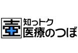 知っトク医療のつぼ