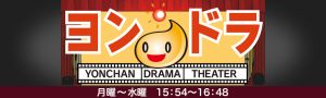 ヨンチャンドラマシアター