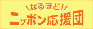 なるほど！ニッポン応援団