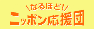 なるほど！ニッポン応援団