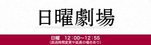 日曜劇場
