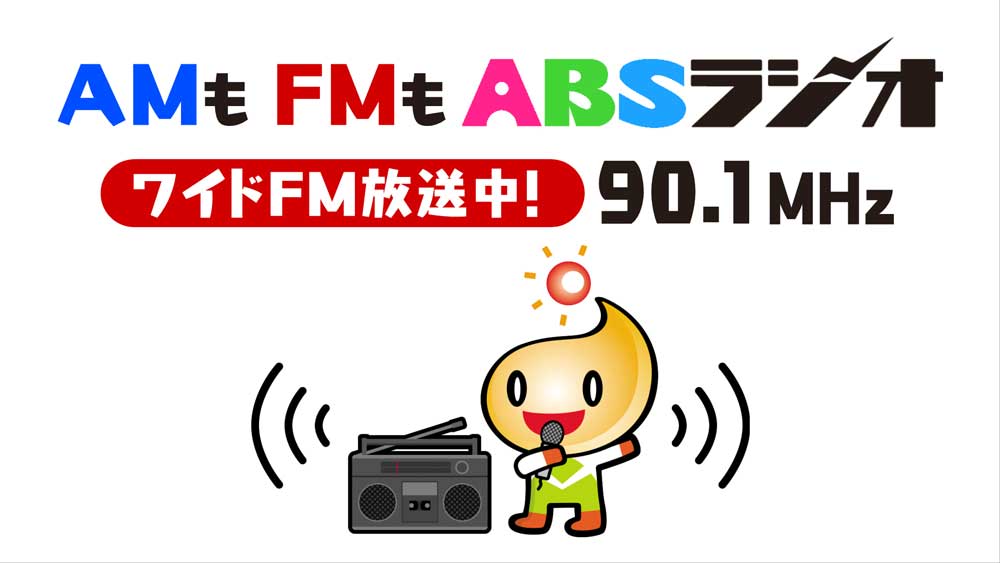 ワイドFM