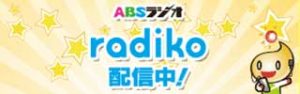 ABSラジオradiko