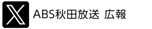X ABS秋田放送 広報