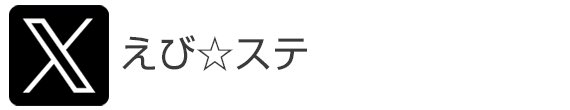 Twitterえび☆ステ