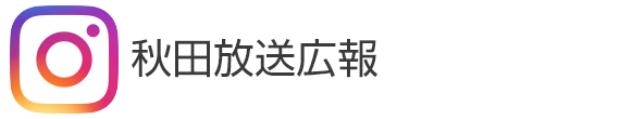 Instagram秋田放送広報