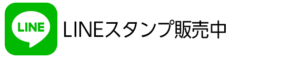 LINEスタンプ