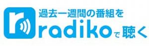 radikoタイムフリー