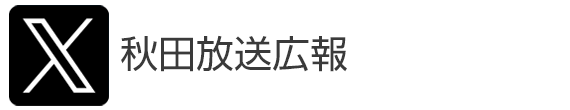 Twitter秋田放送広報