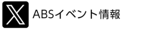 ABSイベント情報