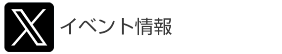 Twitterイベント情報