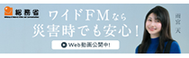 総務省ワイドFM周知広報キャンペーン