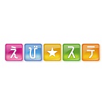 えび☆ステ