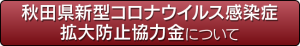 秋田県新型コロナウイルス感染症拡大防止協力金について