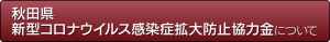 秋田県新型コロナウイルス感染症拡大防止協力金について
