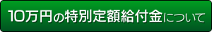 １０万円の特別定額給付金について