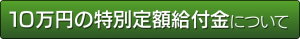 １０万円の特別定額給付金について