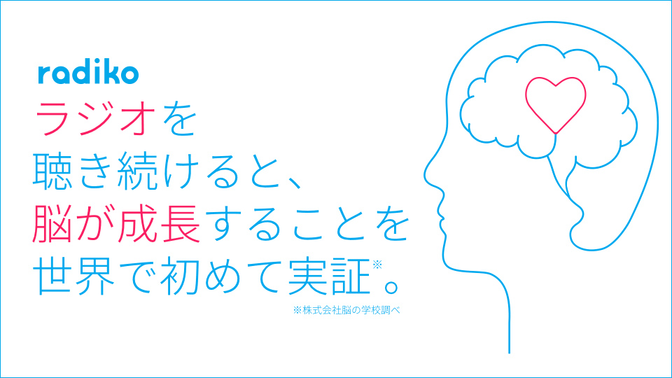 脳科学×ラジオ「ラジオを聴くと頭がよくなる」