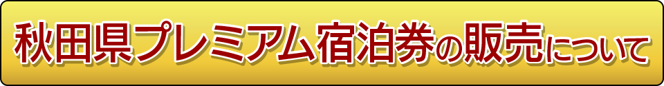 秋田県プレミアム宿泊券の販売について