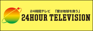24時間テレビ