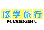 修学旅行テレビ放送のお知らせ