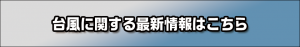 台風に関する最新情報